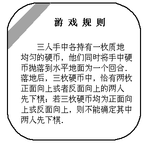 他们约定用抛硬币 的游戏方式来确定哪两个人先下棋