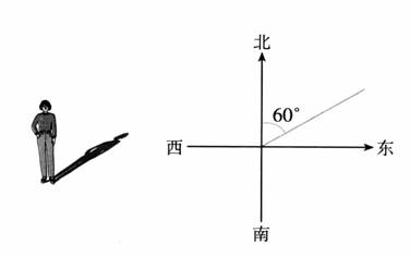 如果在阳光下你的身影的方向为北偏东60°方向