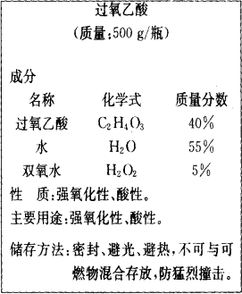 请回答: (1)从标签上的文字说明可以推知:过氧乙酸受热时容易发生