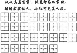 请用行楷在田字格里抄写下面一段话,标点占一格.