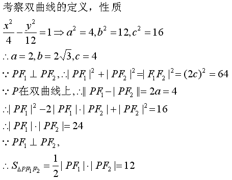 f1f2是雙曲線1的兩個焦點點p在雙曲線上且滿足pf1pf2則pf1f2的面積是