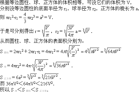 等边圆柱 球 正方体的体积相等 它们表面积的大小关系是 [ ] a