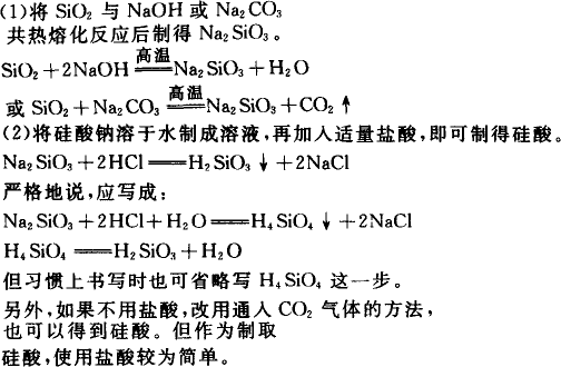 2与naoh或na 2co 3在高温下共溶制得硅酸钠,然后再用硅酸钠与盐酸反应