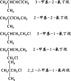 ch2ch2chclch32-氯戊烷ch3ch2ch2ch2ch2cl 1-氯戊烷解析:先寫碳鏈異構